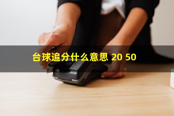 台球追分什么意思 20 50